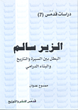 غلاف كتاب الزير سالم ؛ البطل بين السيرة والتاريخ والبناء الدرامي