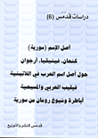غلاف كتاب أصل الاسم ( سورية ) - كنعان ، فينيقيا ، أرجوان - حول أصل اسم العرب في اللاتينية - فيليب العربي والمسيحية - أباطرة وشيوخ رومان من سورية