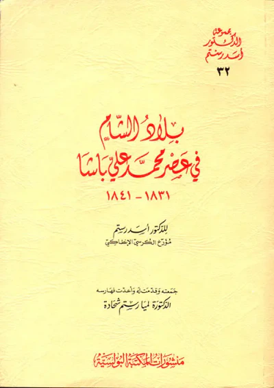 غلاف كتاب بلاد الشام في عصر محمد علي باشا 1831 - 1841