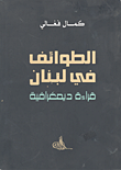 غلاف كتاب الموسوعة الانتخابية النيابية - لبنان صيف 2000 (الدائرة الثالثة - محافظة البقاع)