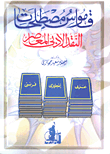 غلاف كتاب معجم المصطلحات الحديثة في علم النفس والاجتماع ونظرية المعرفة [عربي/فرنسي] (لونان)