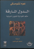 غلاف كتاب الدول المارقة ؛ حكم القوة في الشؤون الدولية