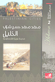 غلاف كتاب الخليل ؛ مدينة عربية فلسطينية
