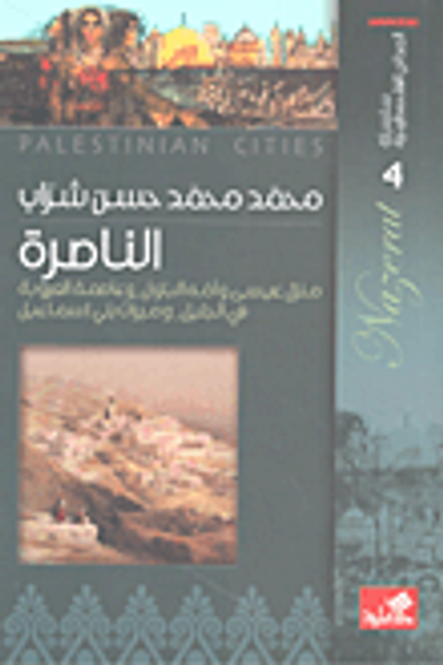 غلاف كتاب الناصرة ؛ منزل عيسى وأمه البتول وعاصمة العروبة في الجليل وميراث بني إسماعيل
