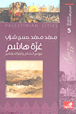 غلاف كتاب غزة هاشم ؛ عروس الشام، وثغر المرابطين