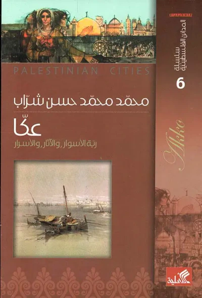 غلاف كتاب عكا ؛ ربة الأسوار، والآثار، والأسرار