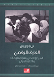 غلاف كتاب الفارق الرقمي: الميثاق المدني، فقر المعلومات والانترنت الدولي