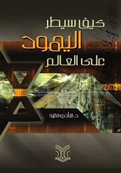 غلاف كتاب كيف سيطر اليهود على العالم