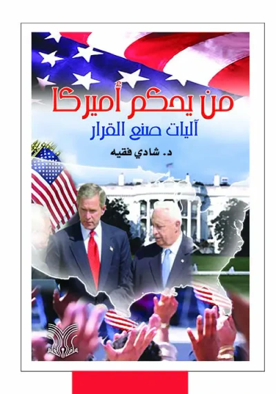 غلاف كتاب من يحكم أميركا - آليات صنع القرار