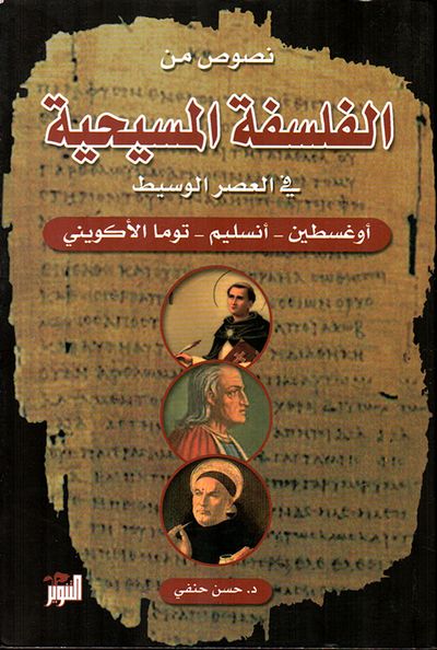 غلاف كتاب نصوص من الفلسفة المسيحية في العصر الوسيط ( أوغسطين - أنسليم - توما الأكويني )