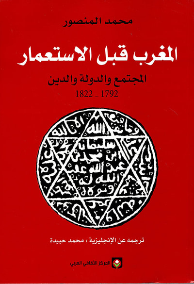 غلاف كتاب المغرب قبل الاستعمار - المجتمع والدولة والدين 1792 - 1822