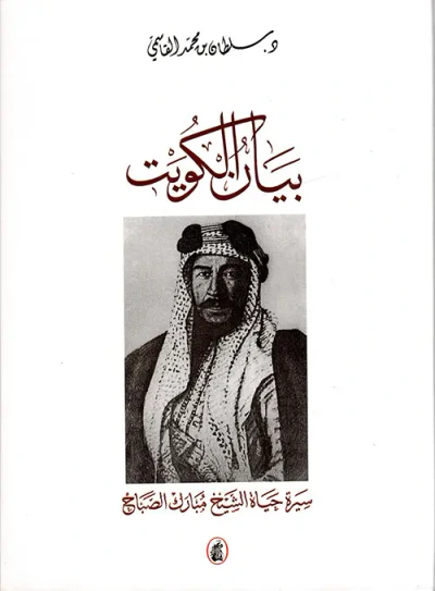 غلاف كتاب بيان الكويت ؛ سيرة حياة الشيخ مبارك الصباح
