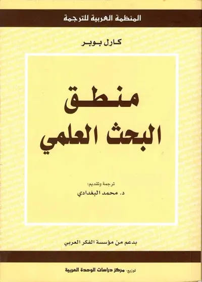 غلاف كتاب منطق البحث العلمي