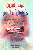 غلاف كتاب لبوة العرين وأشبال أم البنين
