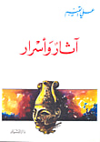 غلاف كتاب آثار وأسرار