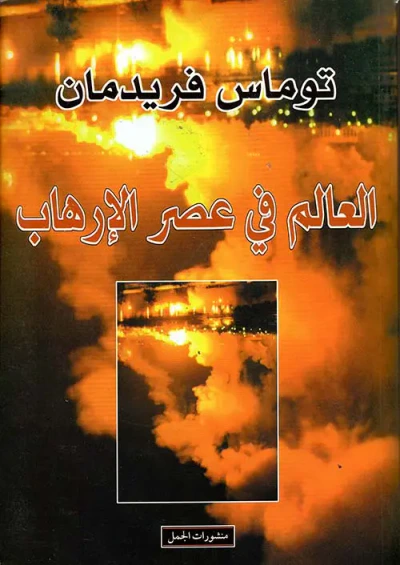 غلاف كتاب العالم في عصر الإرهاب