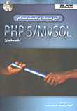 غلاف كتاب البرمجة باستخدام PHP5\MYSQL للمبتدئ