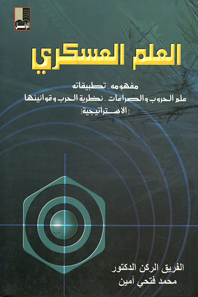 غلاف كتاب العلم العسكري ؛ مفهومه.. تطبيقاته علم الحروب والصراعات.. نظرية الحرب وقوانينها (الاستراتيجية)