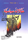 غلاف كتاب مقالات سياسية