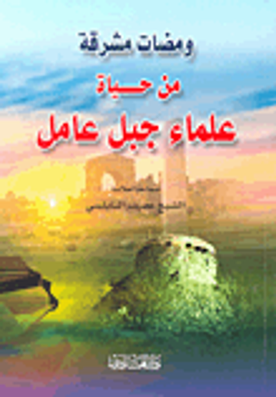 غلاف كتاب ومضات مشرفة من حياة علماء جبل عامل