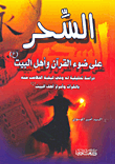 غلاف كتاب السحر على ضوء القرآن وأهل البيت