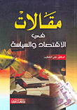 غلاف كتاب مقالات في الاقتصاد والسياسة