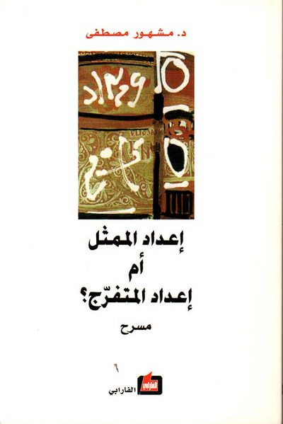 غلاف كتاب إعداد الممثل أم إعداد المتفرج ؟