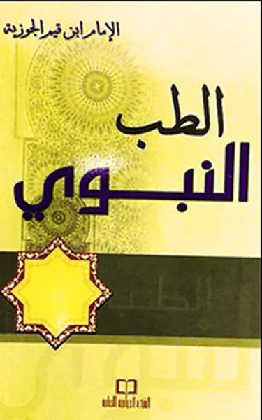 غلاف كتاب كتاب الطب النبوي من زاد المعاد في هدي خير العباد (لونان)