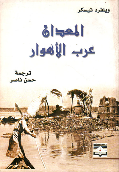 غلاف كتاب المعدان عرب الأهوار