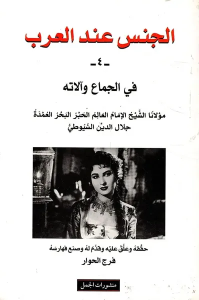 غلاف كتاب الجنس عند العرب ؛ الجزء الرابع