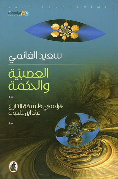 غلاف كتاب العصبية والحكمة ؛ قراءة في فلسفة التاريخ عند ابن خلدون