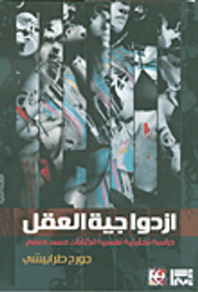 غلاف كتاب إزدواجية العقل، دراسة تحليلية نفسية لكتابات حسن حنفي