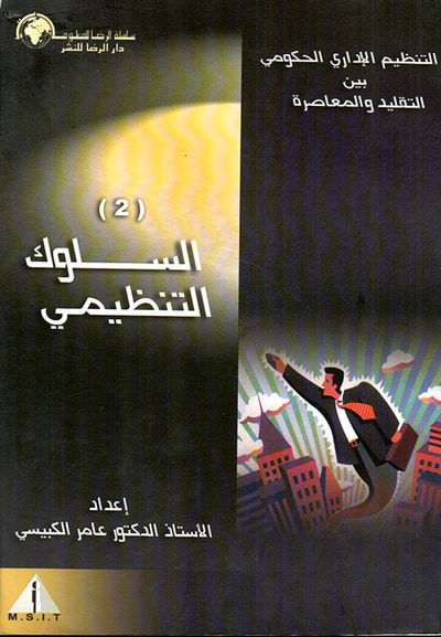 غلاف كتاب التنظيم الإداري بين التقليد والمعاصرة - السلوك التنظيمي ج2