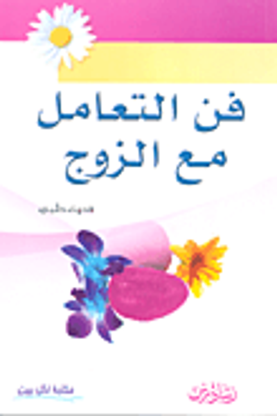 غلاف كتاب فن التعامل مع الزوج