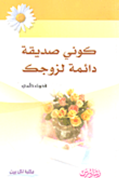 غلاف كتاب كوني صديقة دائمة لزوجك