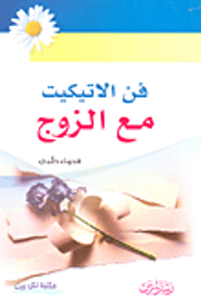 غلاف كتاب فن الاتيكيت مع الزوج