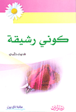 غلاف كتاب كوني رشيقة