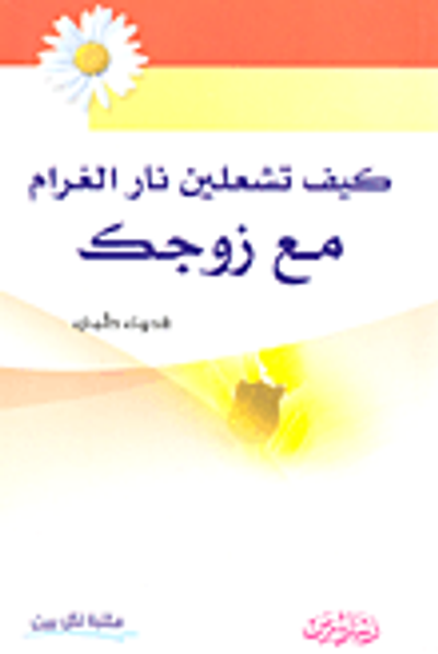 غلاف كتاب كيف تشعلين نار الغرام مع زوجك