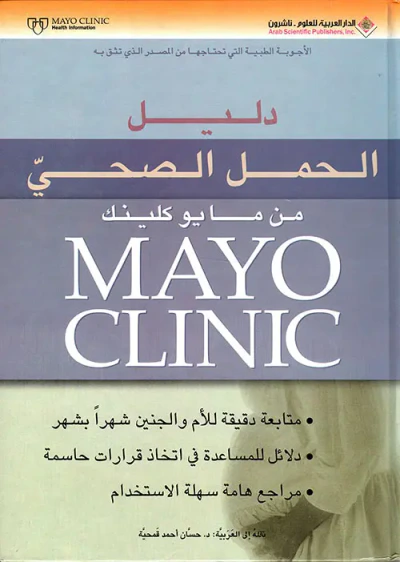 غلاف كتاب دليل الحمل الصحي من مايو كلينك Mayo Clinic