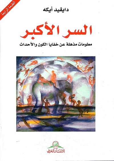 غلاف كتاب السر الأكبر ؛ معلومات مذهلة عن خفايا الكون والأحداث