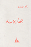 غلاف كتاب رحلات جزائرية