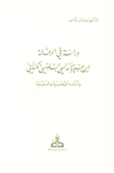 غلاف كتاب دراسة في الرحالة ابن جبير الأندلسي البلنسي الكناني وأثاره الشعرية والنثرية