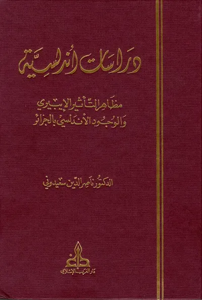 غلاف كتاب دراسات أندلسية ؛ مظاهر التأثير الإيبيري والوجود الأندلسي بالجزائر