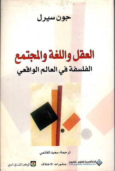 غلاف كتاب العقل واللغة والمجتمع ؛ الفلسفة العالم الواقعي