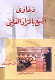 غلاف كتاب دعاوى البيع بالمزاد العلني