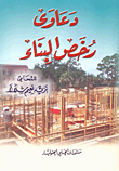 غلاف كتاب دعاوى رخص البناء