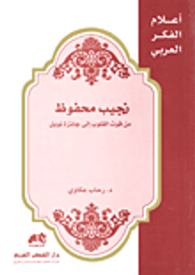 غلاف كتاب نجيب محفوظ - من قوت القلوب إلى جائزة نوبل
