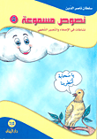 غلاف كتاب نصوص مسموعة - 5 (نشاطات في الإصغاء والتعبير الشفهي)