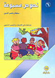 غلاف كتاب نصوص مسموعة - 6 (نشاطات في الإصغاء والتعبير الشفهي)