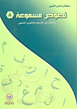 غلاف كتاب نصوص مسموعة - 8 (نشاطات في الإصغاء والتعبير الشفهي)
